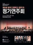 함덕고 16일 제9회 음악과 정기연주회 개최