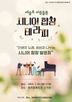 제주도 문화예술진흥원, 어르신 합창 무대 개최