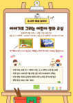송악도서관 이야기로 그리는 어린이 명화 교실 운영