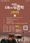 제주아트센터 2025 드럼으로 두둥탁수강생 모집