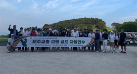 제주교총, 골프 자율연수 개최