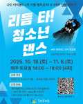 동녘도서관 2025년 리듬 타! 청소년 댄스 수강생 모집