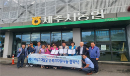 제주시 도두동-도두동지역사회보장협의체-제주시농협 서부지점, 나눔협약 체결