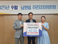 서귀포시 남원읍주민자치위원회, 사랑의 이웃돕기 성금 기탁