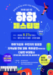 제8회 일도1동 하하페스티벌 오는 27일 개최