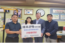 제주은행 아라지점, 아라동 빛과소금지역아동센터에 위문품 전달