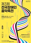 제주도문화예술진흥원, 제3회 전국장애인 음악 축전 15일 개최