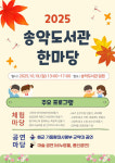 송악도서관, 지역과 함께하는 2025 송악도서관 한마당 개최