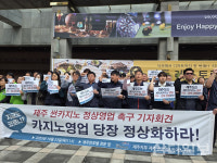 카지노 노동자들 제주썬호텔 카지노 영업 정상화 촉구