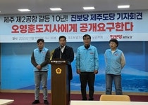 제2공항 10년...진보당 도당 吳, 도민 직접투표 추진해야