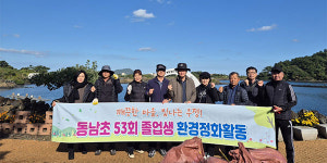 동남초등학교 53회 졸업생 환경정화 활동