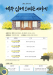 탐라도서관 제주 삶에 스며든 이야기 운영