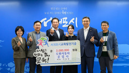 도원자동차공업사 서귀포시교육발전기금 기탁