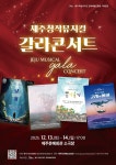 제주창작뮤지컬 갈라콘서트 오는 13~14일 개최