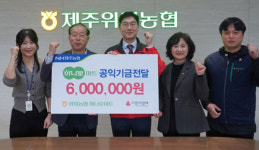 제주위미농협 하나로마트, 공익기금 600만원 기탁