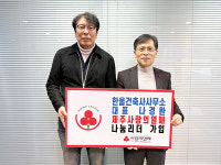 나경환 한울건축사사무소 대표 2026년 첫 제주 나눔리더 가입