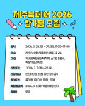 탐라도서관 제주북페어 2026 참가팀 모집