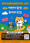 꿈바당어린이도서관, 제주어 어린이 합창 동아리 참가자 모집