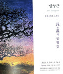 안상근 시인 개인전 꿈을 쓰고 그리다 개최