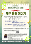 제주문학학교 찾아가는 문학교실-조천읍 운영