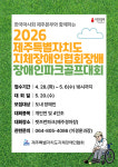 2026 제주특별자치도지체장애인협회장배 파크골프대회 개최