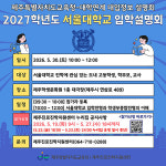 제주도교육청, 오는 30일 서울대학교 연계 2027학년도 입학설명회 개최