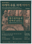 제주대학교 박물관 10개의 유물, 10개 이야기의 참가자 모집