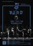 문화예술진흥원, 현대무용극 짐-계급사회 공연