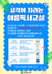 한수풀도서관, 생각이 자라는 여름 독서 교실 참가자 모집