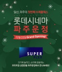 [시네마 소식] 롯데시네마 파주운정 개관…전국 111개 영화관 확보