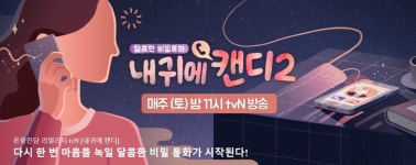 내귀에 캔디2 22일 종영…후속은 우리들의 인생학교