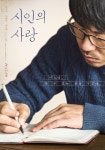 양익준 주연 시인의 사랑, 마음을 쓰는 순간을 담다…메인 포스터 공개