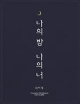 성시경, 신곡명 공개…가을밤 물들일 나의 밤 나의 너