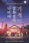 히가시노 게이고 원작 '나미야 잡화점의 기적', 1월 국내 개봉 확정