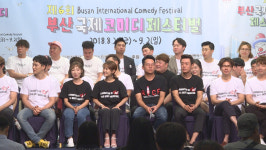 [영상] 폭염을 날려줄 초특급 공연 부산국제코미디페스티벌
