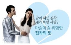 [아담과 이브사이] 남이 하면 집착!  내가 하면 사랑? 아슬아슬 위험한  집착의 덫