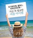 [알아봅시다] 모기퇴치제, 물파스, 자외선차단제… 지금 꼭 필요한 여름 아이템