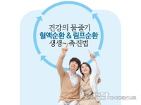 [10월 특집] 건강의 물줄기 혈액순환 & 림프순환 생생~ 촉진법