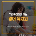 [카드뉴스] 우리 아이를 위한 영어유치원 현명하게 고르기