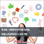 [카드뉴스] 한교협, 사회복지사자격증 없어도 아동노인심리상담사 강의 지원