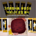 [카드뉴스] 그린종합식품, 동결건조 아로니아 분말 출시