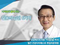 [이승남의 건강비결] 나이보다 젊게 사는 젊음의 습관 6가지