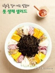 [김옥경의 헬시푸드] 겨울에 약이 되는 자연식 샐러드 2선
