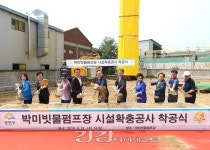 금천구, 박미빗물펌프장 시설확충공사 착공