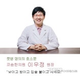 [명의가 사는 법] 낮이고 밤이고 입술 붙이고 사세요!
