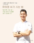 [유태정 씨가 사는 법] 덤으로 사는 삶… 쓰임 받는 인생을 살고 싶습니다