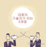 [희로애락 상담실] 대화의 기술자가 되는 5계명