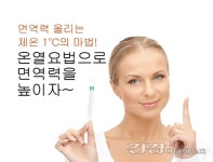 [화제의 건강정보] 온열요법으로 면역력을 높이자~