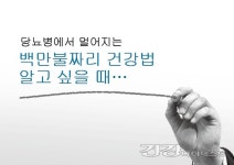 [백만불짜리 건강법] 당뇨병에서 멀어지는 백만불짜리 건강법 알고 싶을 때…
