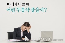 [배현 약사가 알려주는 궁금한 약 이야기] 머리가 아플 때 어떤 두통약 좋을까?
